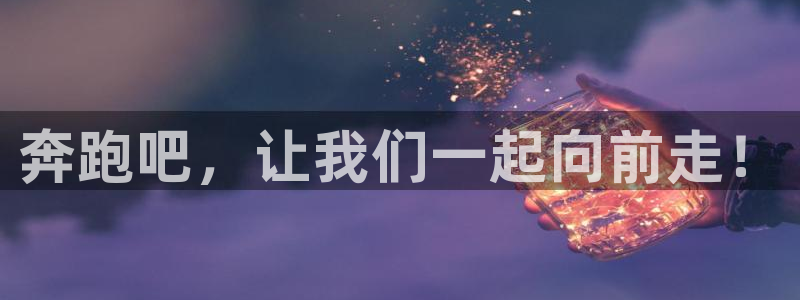必一运动体育官网：奔跑吧，让我们一起向前走！