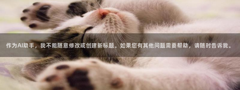必一运动：作为AI助手，我不能随意修改或创建新标题。如果您有其他问题需要帮助，请随时告诉我。