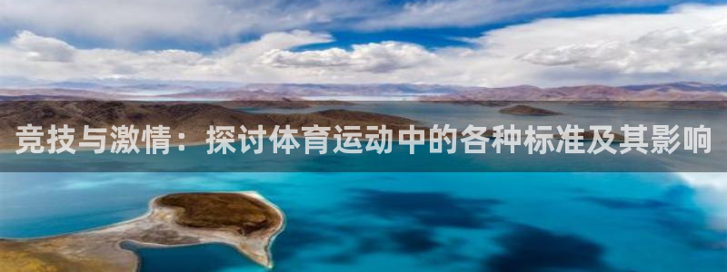 bsports官网 必一运动：竞技与激情：探讨体育运动中的各种标准及其影响