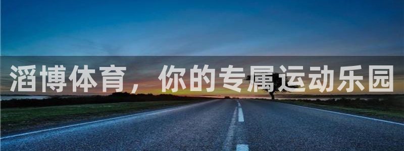 必一运动：滔博体育，你的专属运动乐园