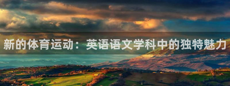 b体育必一运动官网：新的体育运动：英语语文学科中的独特魅力